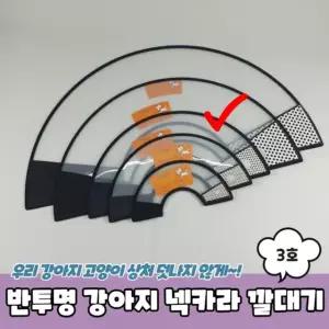 반투명 강아지 넥카라 깔대기 3호