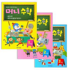 기탄 머니수학 1~3과정 세트 [전3권]