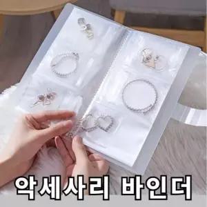 쥬얼리 악세사리 비즈 보관 변색방지 바인더 세트