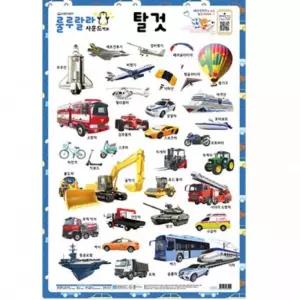 사운드벽보 탈것 520mmx765mm/벽보한글/한글공부벽보/한글벽보/학급운영/유치원환경구성/어린이집교구/벽보