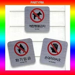 고품질 (파티피아) UV인쇄 60x60 /메탈/표지판 안내판 사인 표지판 하이그로시사인 메탈사인 W02BAE4