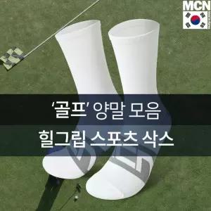 진짜좋은 고급 힐그립 골프양말 모음 러닝 헬스 스포츠기능성 데일리스타일 달리기 선물 자전거 라이딩
