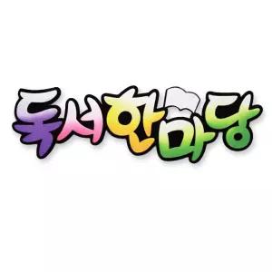 펠트글자독서한마당 펠트 환경꾸미기 환경꾸미기재료 공예