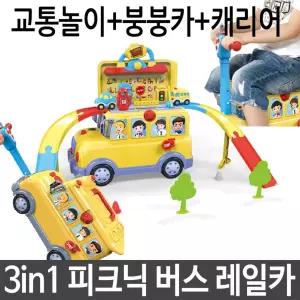 피크닉 버스 레일카 붕붕카 캐리어 교통 놀이 장난감