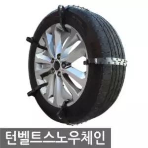 스노우체인 건강 거빈 생활 자동차용품 턴벨트