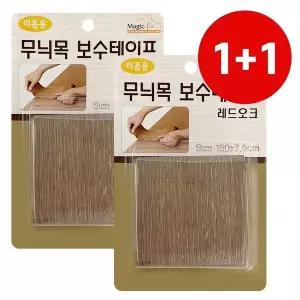 [하프클럽/알티피아]무늬목시트지 가구리폼 바닥커버 장판수정 보수테이프 레드오크2p
