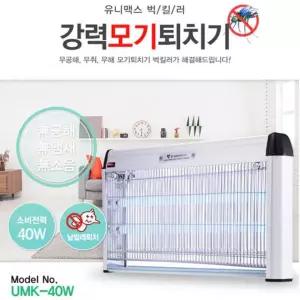 유니맥스 벅킬러 UMK-40W 램프형 대형 전격 살충기 모기퇴치기 벌레 해충 퇴치 포충기 실외/업소용