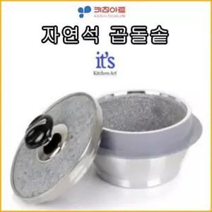 가마솥 키친아트 자연석곱돌솥 뚝배기 6호