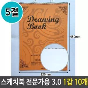 근영 스케치북 5절 전문가용 3.0 1갑 10개 도화지 크레파스 5절스케치북 스케치노트