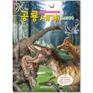 어린이 스티커북 공룡세계 220mmx305mm 스티커놀이북 어린이스티커 스티커 스티커놀이