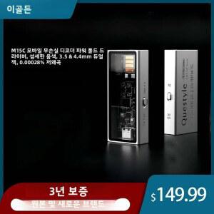 이동식앰프 스피커 퀘스타일 M15C 휴대용 디코더 DAC 헤드폰 파워 플래그십 디코딩 CS43198 AMP USB 기기