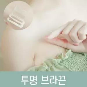 투명브라끈 흘러내림방지 누드끈 오프숄더 여름 속옷끈