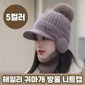 귀마개 방울 니트캡 5color  니트 겨울모자 라운딩모자