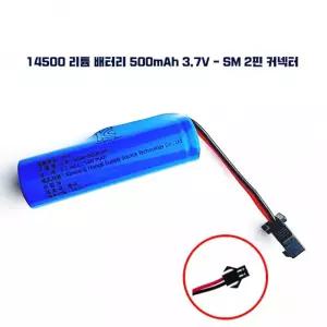 KC인증 14500 리튬 배터리 Battery 500mAh 3.7V - SM 2핀 커넥터 충전 팩 충전지
