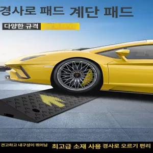 자동차 오르막 보도블럭 경사판 단차 슬로프 빌딩 주차 보도