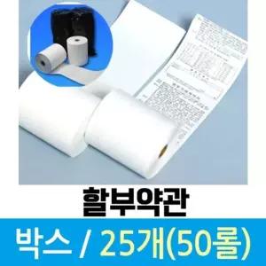 포스 카드단말기 용지 할부약관 1박스 총 50롤 pos용지