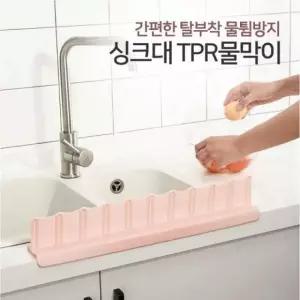 TPR 웨이브 씽크대물막이 주방용품 물튐방지 싱크대물막이