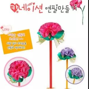우아창고 어버이날 선물 스승의날 유치원 꽃 교구 만들기 카네이션 연필 초등 DIY 가정의달 키트 어린이집