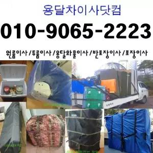 용달 원룸 이사 학생 일원동 수서동 세곡동 송파구 풍납동 거여동 마천동 방이동 오륜동 오금동 송파동 석촌동 삼전동 가락동 문정동 장지동 위례동 잠실동 강동구 강일동 상일동 명일동 