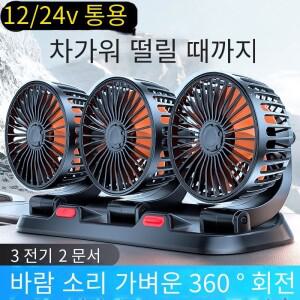 자동차 선풍기 조정 가능 3 헤드 에어 전기 USB  12V  2 단  가정 책상 사무실 및 차량용 사일런트 360 °