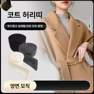 코트 허리끈 모직 여성 분실 울 스트랩 벨트 여밈 액세서리 모직코트 끈 혼방 모직벨트