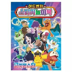 포켓몬스터 2024 어드벤처 스티커 놀이북 플래너