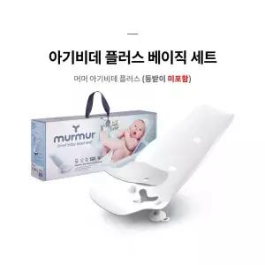 머머 아기비데 베이직 기본세트 아기욕조 목욕의자 출산육아선물 4668589