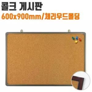코르크보드판 토탈 콜크 게시판 코르크 보드 메모 칠판 600x900