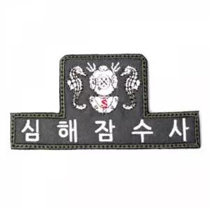 심해잠 수사 SSU 패치 와펜