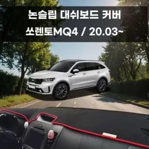국내제작 차량 대쉬보드 논슬립 커버 쏘렌토MQ4