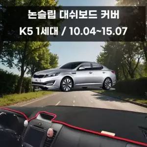 국내제작 차량 대쉬보드 논슬립 커버 K5 1세대 대쉬보드커버