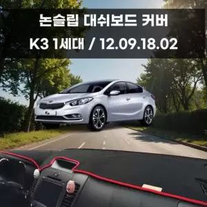 국내제작 차량 대쉬보드 논슬립 커버 K3 1세대 대쉬보드커버