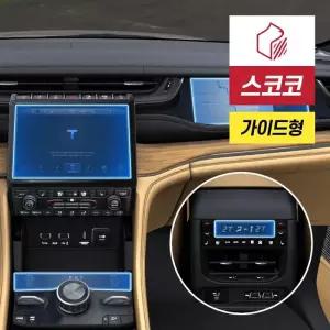 지프 그랜드 체로키 WL 실내디스플레이 저반사 액정보호필름 4종 1세트 네비게이션+조수석+센터+2열 공조기
