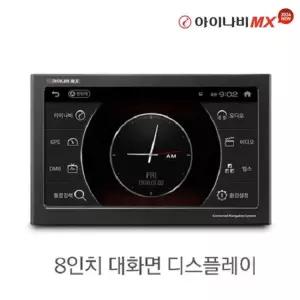 아이나비 내비게이션 MX 64GB / 8인치 / 3D 내비게이션 / Extreme ADAS / 항공지도 / 터치 / Tlink