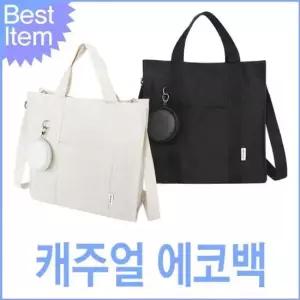 에코백 캐주얼 데일리토트백 예쁜 남녀공용 캐주얼 국산 컬러가방 캐주얼가방 단색가방