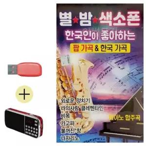 팝가곡모음 USB + 효도라디오 별밤 색소폰 팝가곡 한국가곡