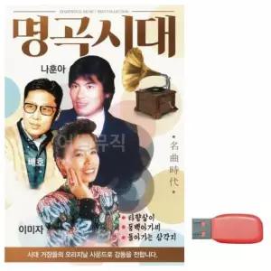 USB음반 배호 이미자 명곡시대 나훈아 음악USB