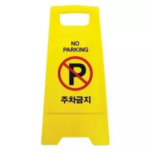 주차금지표지판 집앞 가게앞 접이식 이동식 간판 A형표지판