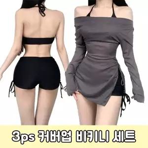 [당일 출고] 플로우 3ps 오프숄더 커버업 비키니 세트 [up]