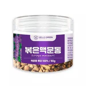 [헬로우 그린]헬로우그린 국내산 볶은 맥문동 80g(통) 맥문동뿌리 100% 맥문동차
