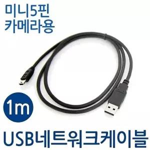 [RIZPICK]미니 5핀 카메라 충전 케이블 USB 1m 데이터케이블