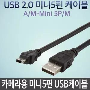 [RIZPICK]카메라용 미니5핀 USB 케이블 외장하드 연결선 데이터 충전