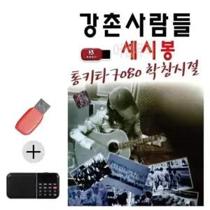 USB+효도라디오 통기타 7080 학창시절 세시봉 강촌