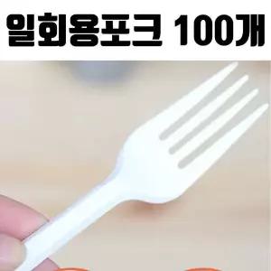 흰색 일회용포크 플라스틱포크 100개 업소용 샐러드포장용기