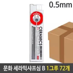 문구용품 문화 세라믹 샤프심 B 1그루 0.5mm 72개
