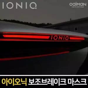 아이오닉 하이브리드 보조브레이크 마스크 레터링
