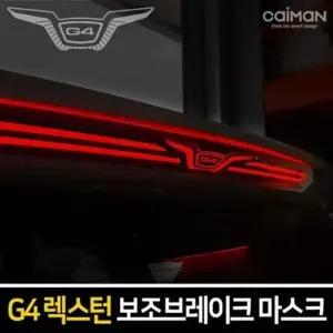 G4렉스턴 보조브레이크 마스크 포인트 레터링