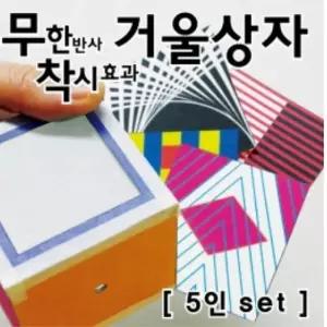 무한반사 착시효과 아크릴 거울상자 만들기 5인 두뇌개발 호기심자극 과학탐구 집중력