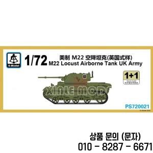 S 모델 플라스틱 조립 탱크 키트 PS720021 M22 로커스 공수 (영국군용) 박스당 2개의 퀵빌드 1/72
