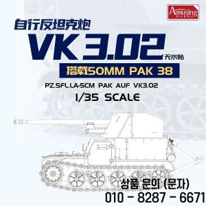 35B005 재미있는 취미 1/35 Pz.SfL. LA 5cm PaK Auf VK3.02 탱크 디스트로이어 조립 모델 키트